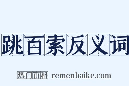 跳百索反义词是什么意思的图片